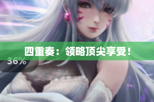 四重奏：领略顶尖享受！