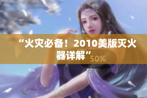 “火灾必备！2010美版灭火器详解”