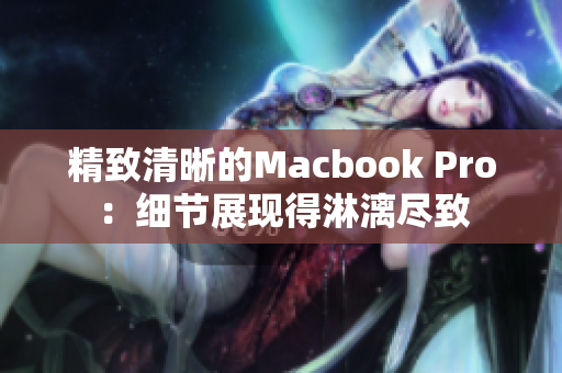 精致清晰的Macbook Pro：细节展现得淋漓尽致