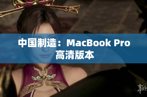 中国制造：MacBook Pro 高清版本