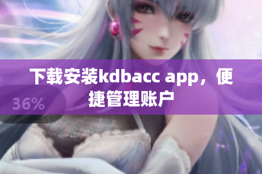下载安装kdbacc app，便捷管理账户