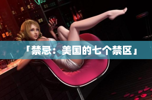 「禁忌：美国的七个禁区」