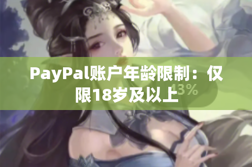 PayPal账户年龄限制：仅限18岁及以上