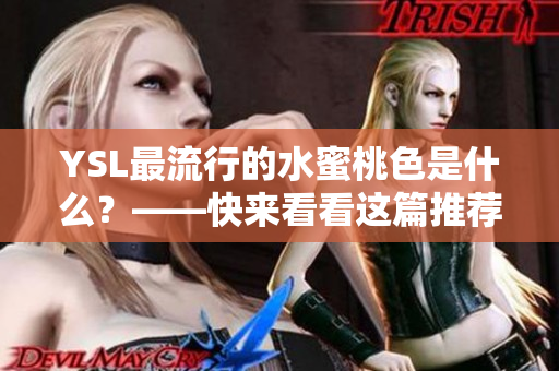 YSL最流行的水蜜桃色是什么？——快来看看这篇推荐！