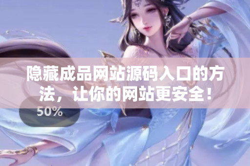 隐藏成品网站源码入口的方法，让你的网站更安全！