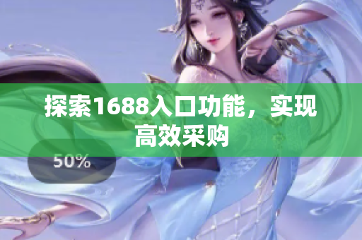 探索1688入口功能，实现高效采购