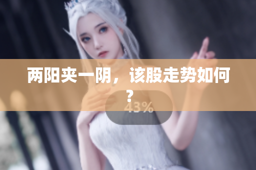 两阳夹一阴，该股走势如何？