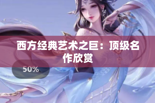 西方经典艺术之巨：顶级名作欣赏