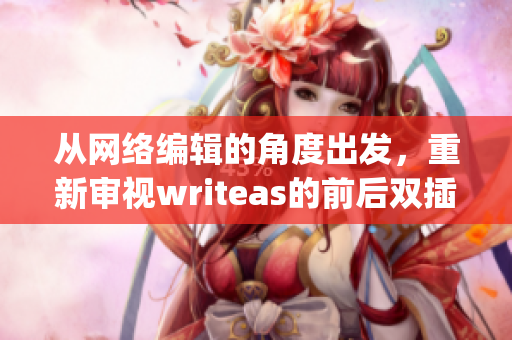 从网络编辑的角度出发，重新审视writeas的前后双插头  编写网络文章)