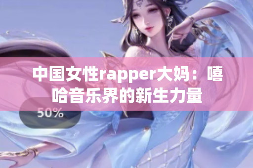 中国女性rapper大妈：嘻哈音乐界的新生力量