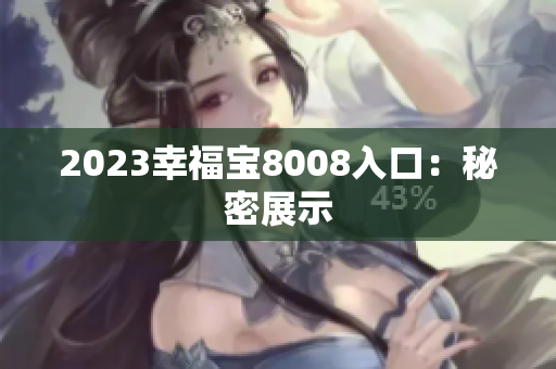 2023幸福宝8008入口：秘密展示