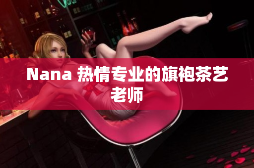 Nana 热情专业的旗袍茶艺老师