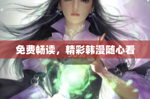 免费畅读，精彩韩漫随心看