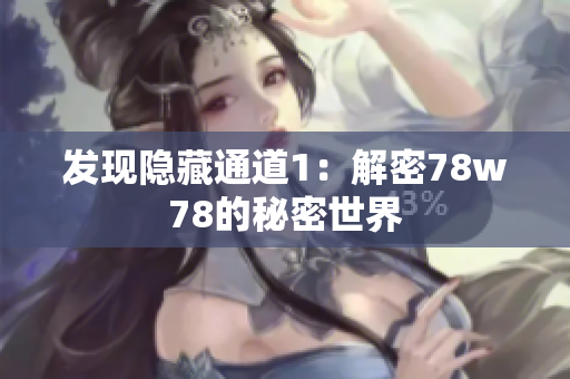 发现隐藏通道1：解密78w78的秘密世界