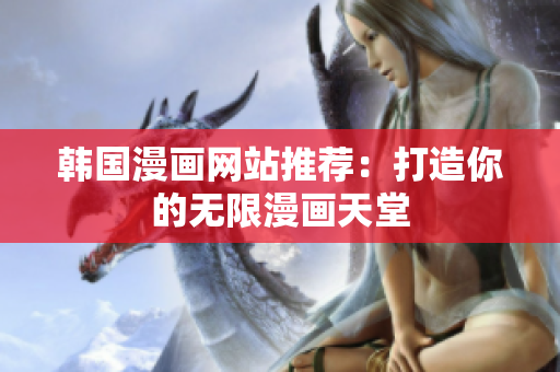 韩国漫画网站推荐：打造你的无限漫画天堂