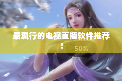 最流行的电视直播软件推荐！