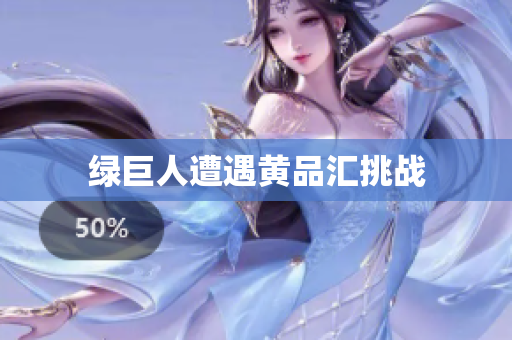 绿巨人遭遇黄品汇挑战