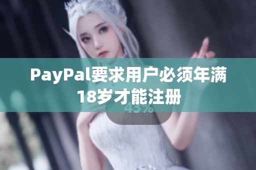 PayPal要求用户必须年满18岁才能注册
