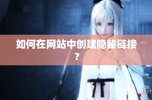 如何在网站中创建隐秘链接？