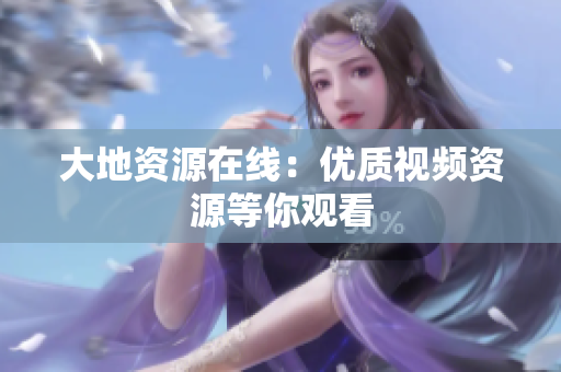 大地资源在线：优质视频资源等你观看
