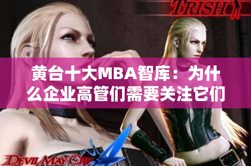 黄台十大MBA智库：为什么企业高管们需要关注它们？