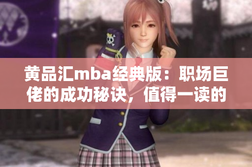 黄品汇mba经典版：职场巨佬的成功秘诀，值得一读的留言