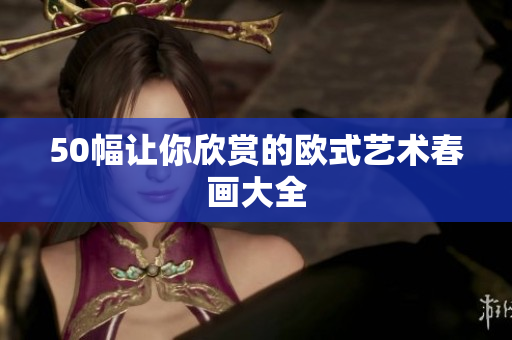 50幅让你欣赏的欧式艺术春画大全