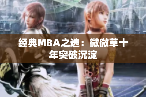 经典MBA之选：微微草十年突破沉淀
