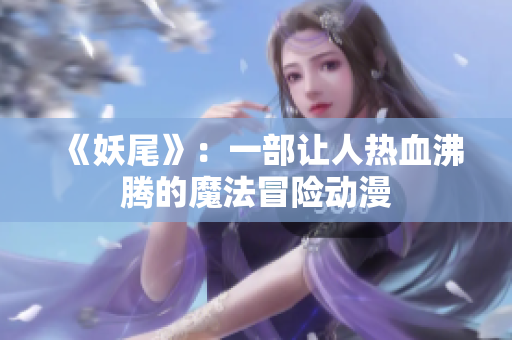 《妖尾》：一部让人热血沸腾的魔法冒险动漫