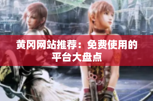 黄冈网站推荐：免费使用的平台大盘点