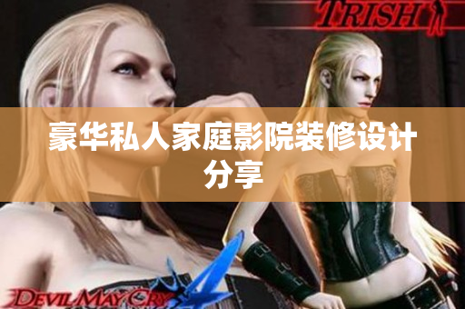豪华私人家庭影院装修设计分享