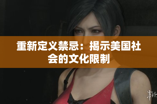 重新定义禁忌：揭示美国社会的文化限制