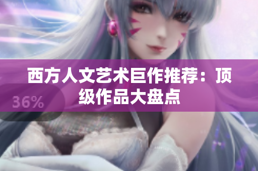 西方人文艺术巨作推荐：顶级作品大盘点