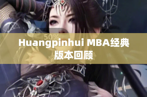 Huangpinhui MBA经典版本回顾
