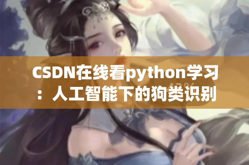 CSDN在线看python学习：人工智能下的狗类识别
