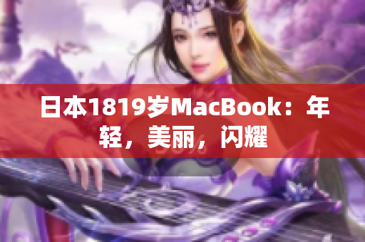日本1819岁MacBook：年轻，美丽，闪耀