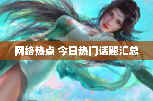 网络热点 今日热门话题汇总