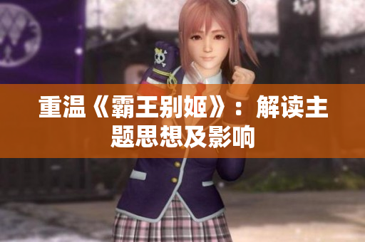 重温《霸王别姬》：解读主题思想及影响
