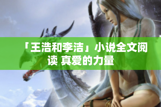 「王浩和李洁」小说全文阅读 真爱的力量