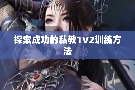 探索成功的私教1V2训练方法