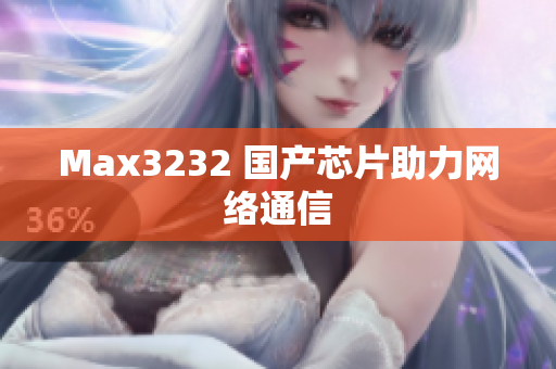 Max3232 国产芯片助力网络通信