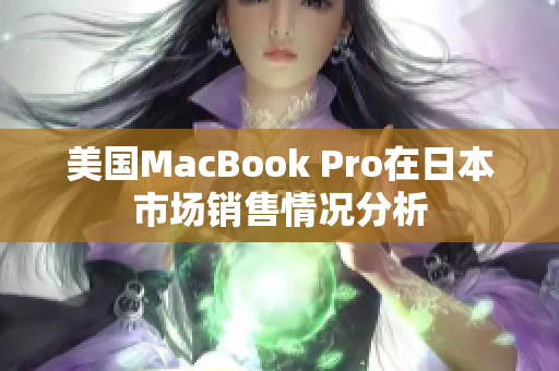 美国MacBook Pro在日本市场销售情况分析