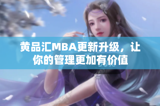 黄品汇MBA更新升级，让你的管理更加有价值