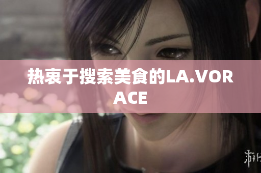 热衷于搜索美食的LA.VORACE