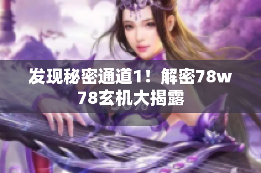 发现秘密通道1！解密78w78玄机大揭露