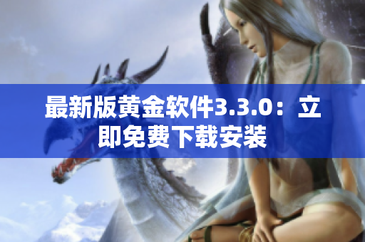 最新版黄金软件3.3.0：立即免费下载安装