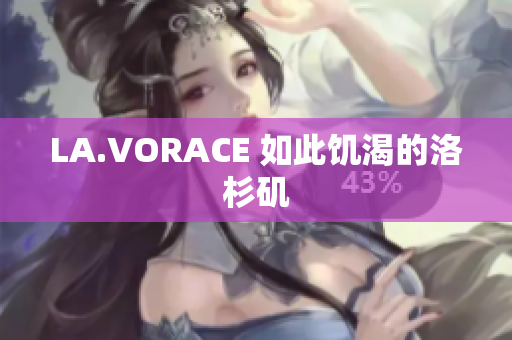 LA.VORACE 如此饥渴的洛杉矶