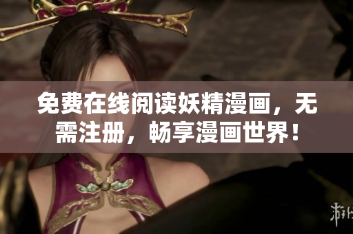 免费在线阅读妖精漫画，无需注册，畅享漫画世界！