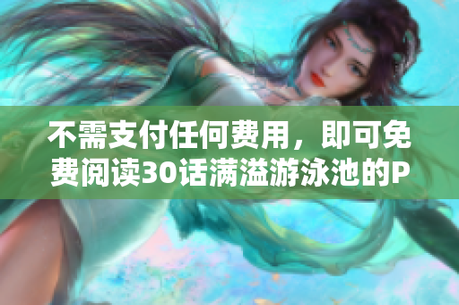 不需支付任何费用，即可免费阅读30话满溢游泳池的PDF
