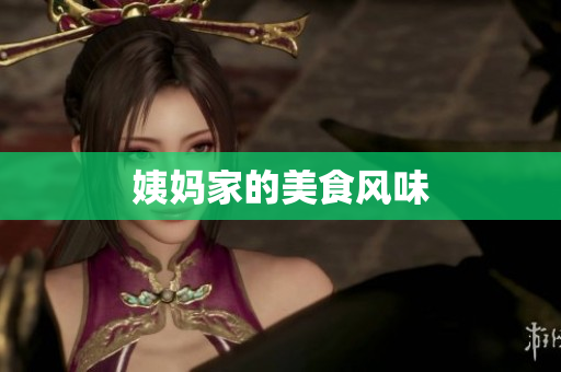 姨妈家的美食风味